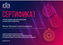 Свидетельство участника флешмоба новогодних поздравлений на родных языках народов России